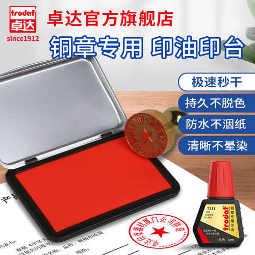 卓达铜章金属硬质章印台7211印油