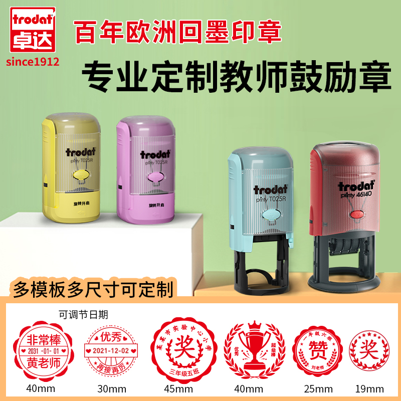 卓达教师用奖励印章可调节日期