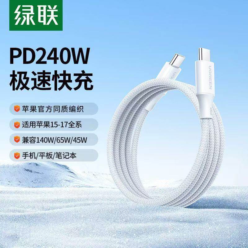 绿联双头TypeC数据线PD240W快充CtoC充电线5A编织2米适用苹果iPhone17手机iPad平板Mac笔记本安卓华为小米1米
