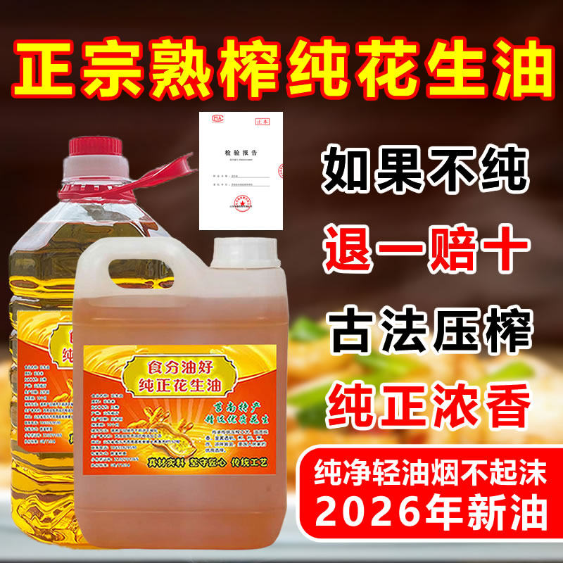 100%纯花生油农家压榨2026年新油