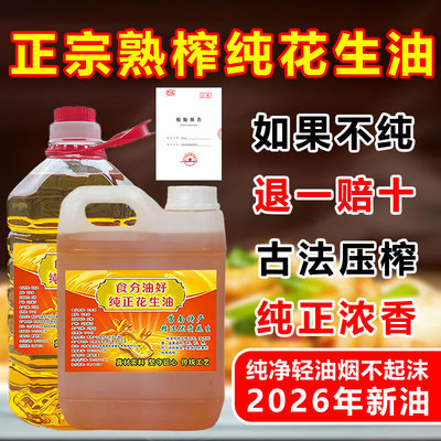 100%纯花生油农家压榨2026年新油