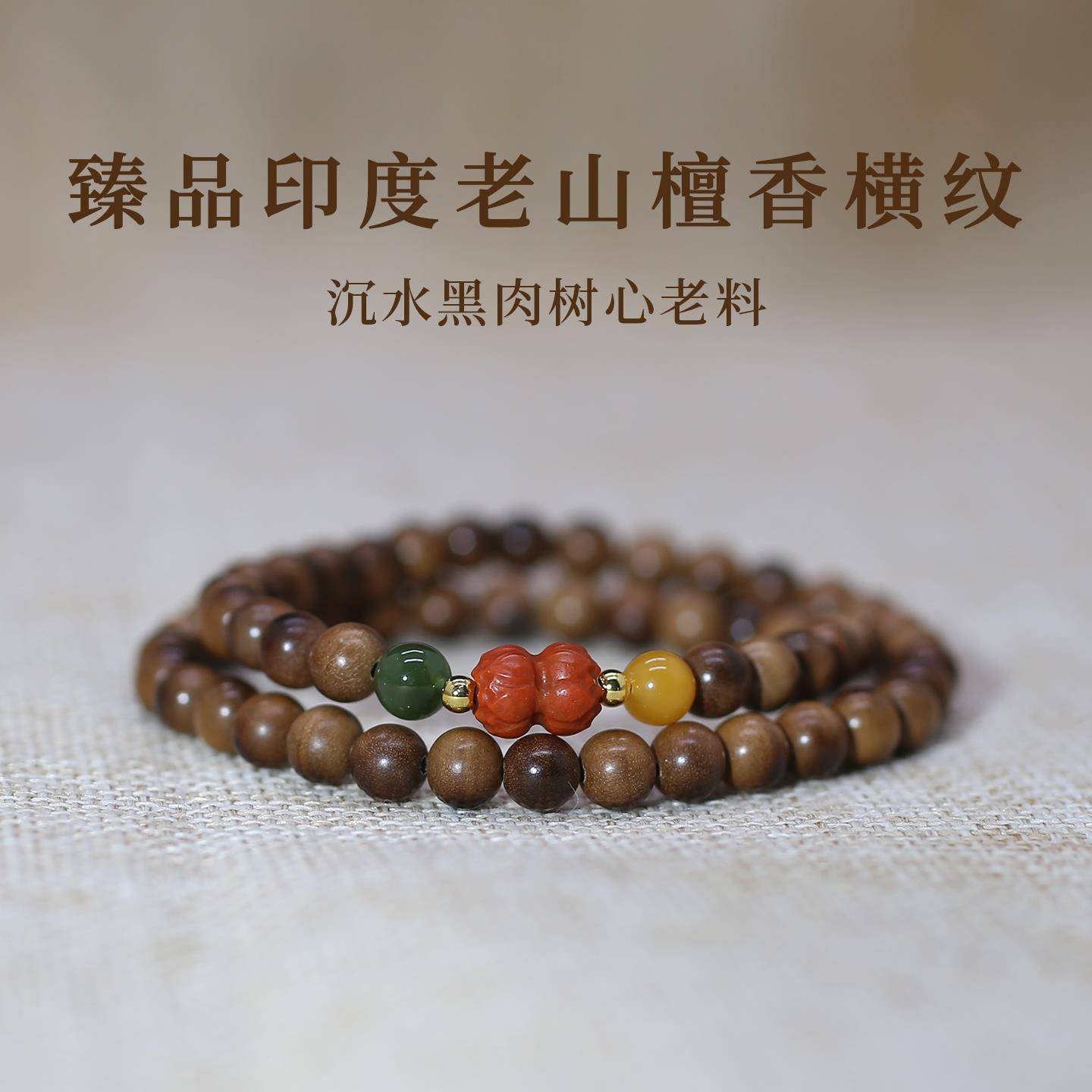 印度老山檀香横纹黑肉手链双圈多圈手串迈索尔香味醇厚奶香凉南红