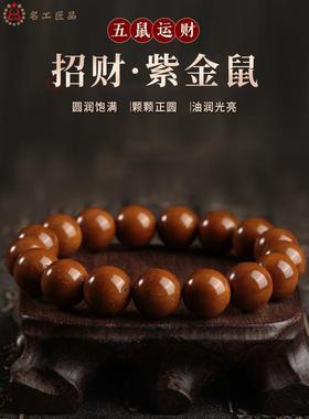 品高端紫金鼠手串菩提原籽光珠冷门手串男士文玩绕指柔佛珠