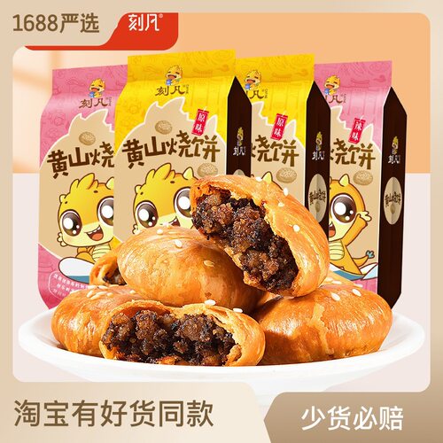 刻凡黄山烧饼170g安徽特产梅干菜扣肉馅酥饼传统糕点零食地摊a6
