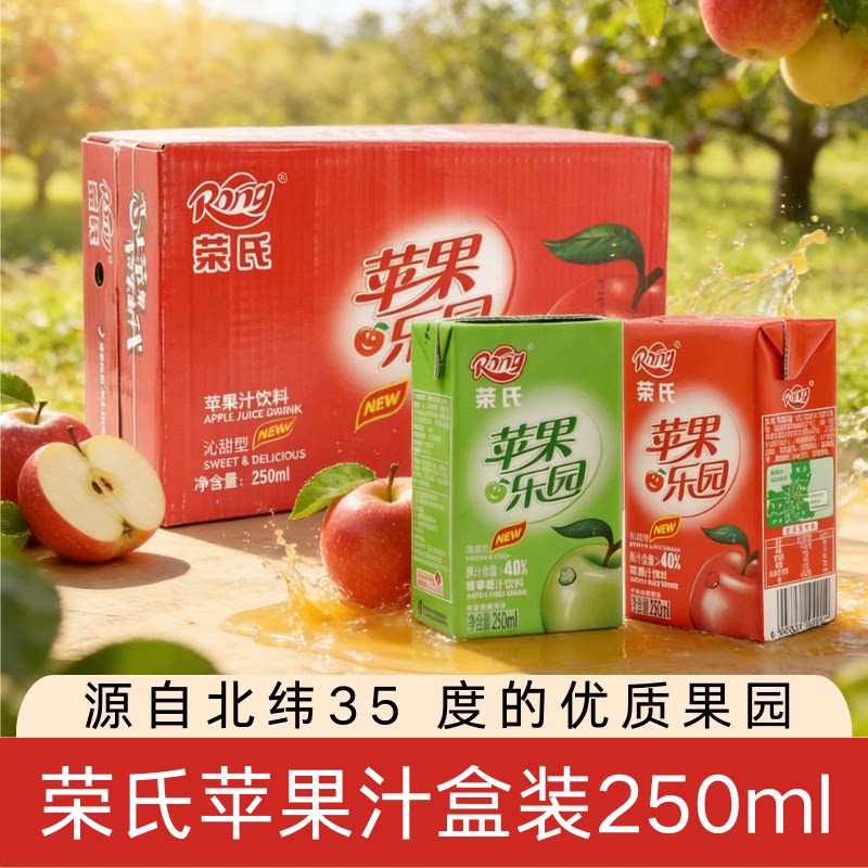 荣氏红苹果青苹果汁250ml/盒陕西特产聚会果汁果味饮料盒装a9