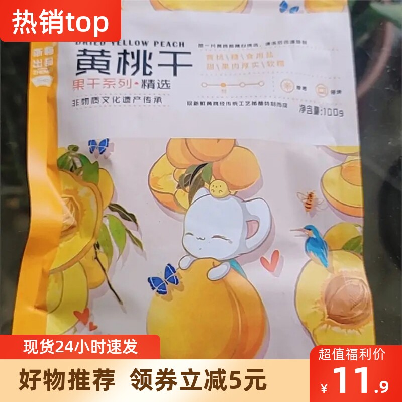 【抢】浙梅黄桃干100g包零食小吃黄桃干果脯蜜饯果干桃干休
