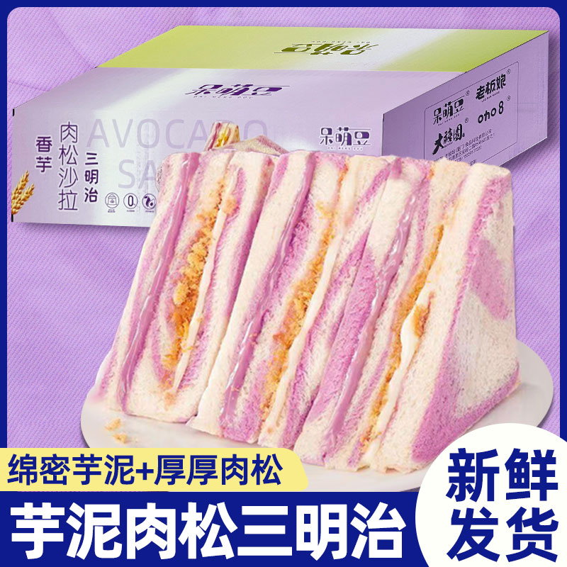 芋泥/牛油果肉松三明治美味早餐无边吐司整箱10包500克a4