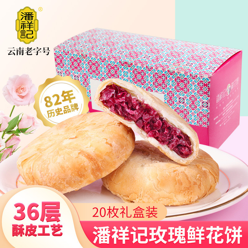 潘祥记玫瑰鲜花饼云南特产零食玫瑰酥饼馅饼糕点休闲零食网红a6