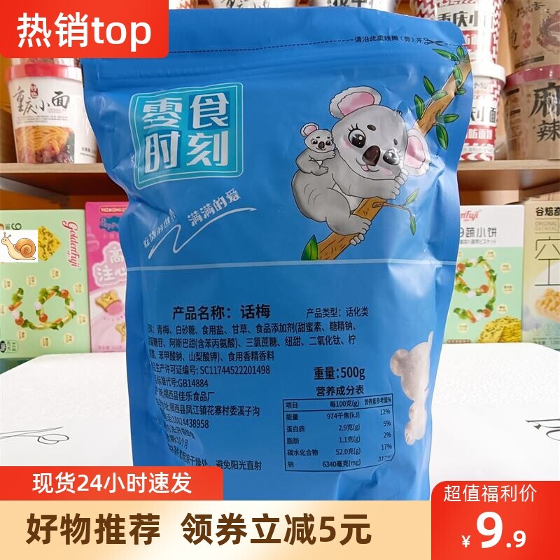 【抢】零食时刻九制酸话梅酸甜咸话梅甘草咸梅蜜饯多包装