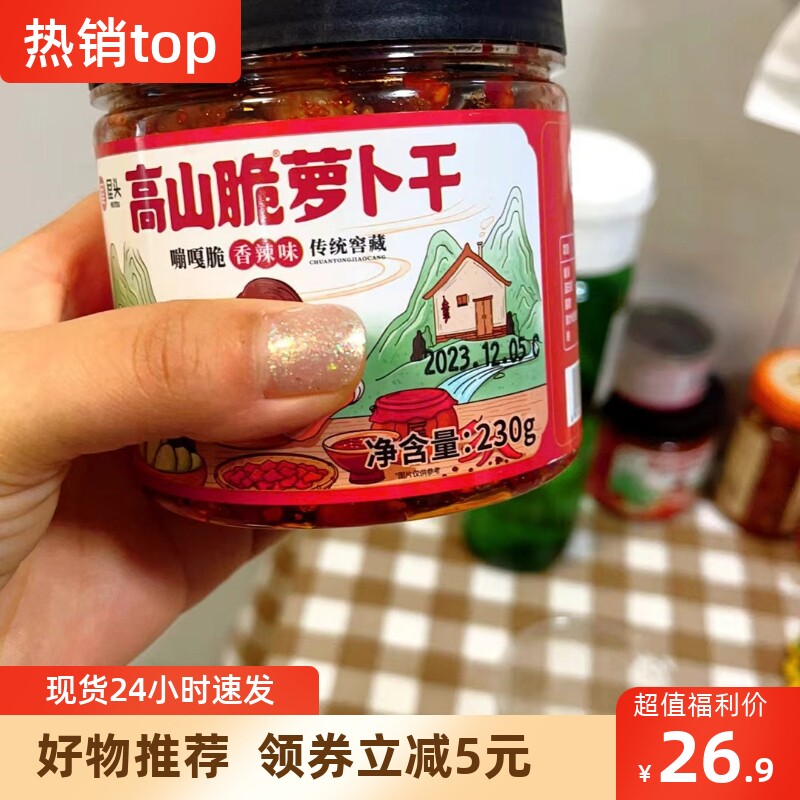 【抢】屋头高山脆萝卜干麻辣榨菜香辣农家咸菜香脆萝卜干下