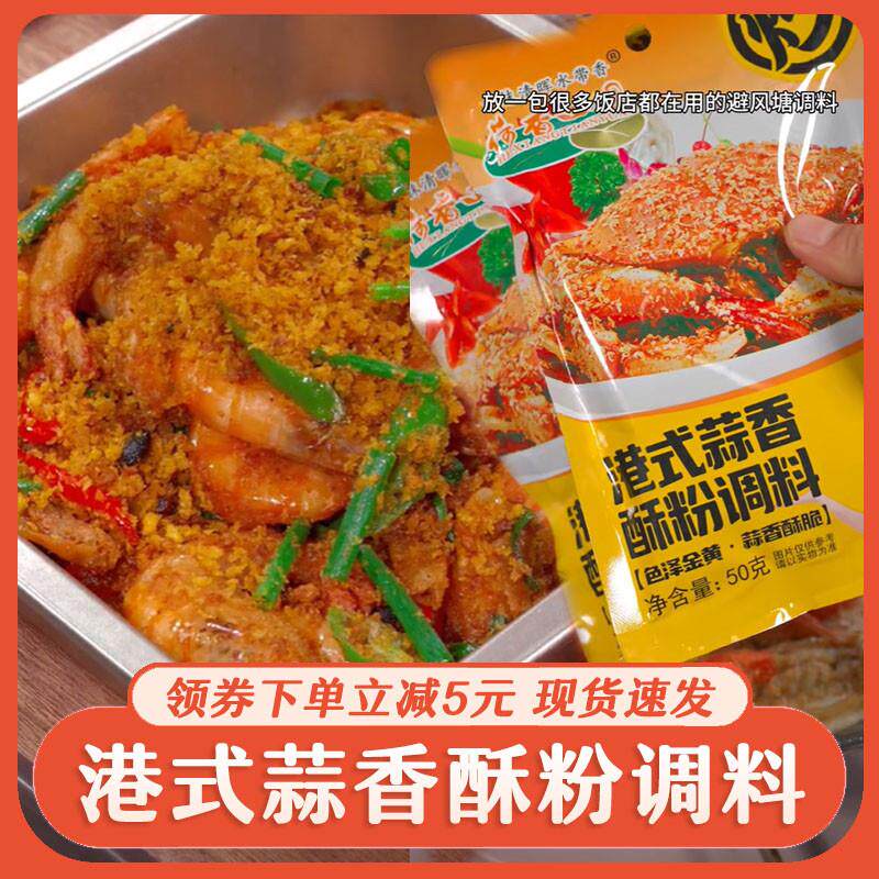 港式蒜香酥粉调料荷香田园避风塘炒虾炒蟹调料广式广东风味撒粉