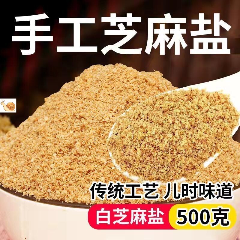 【优选】芝麻盐河南特产熟即食咸味原味纯手工高钙无添加txs