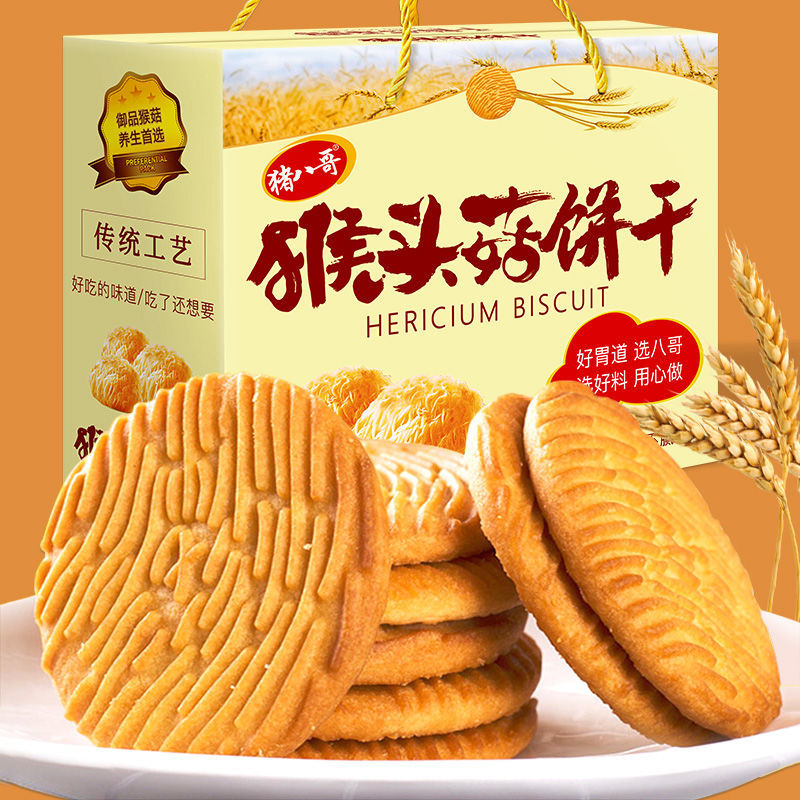 猪八哥猴头菇饼干酥性曲奇饼干猴菇零食早餐代餐独立包装5斤a7