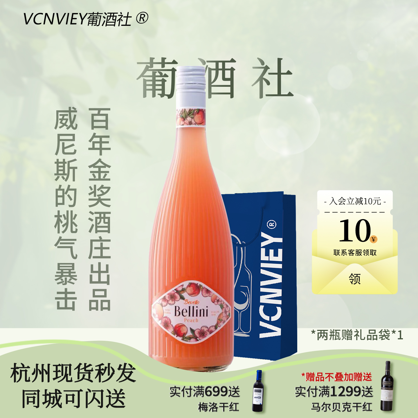 金奖酒庄 BEVELLO贝利尼德国桃气起泡桃子酒低度甜酒葡萄酒鸡尾酒