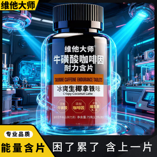 维他大师咖啡因含片提神牛磺酸加班熬夜上课学习长途开车犯困糖果