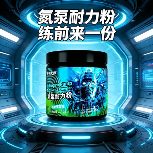 维他大师氮泵耐力粉健身训练来份