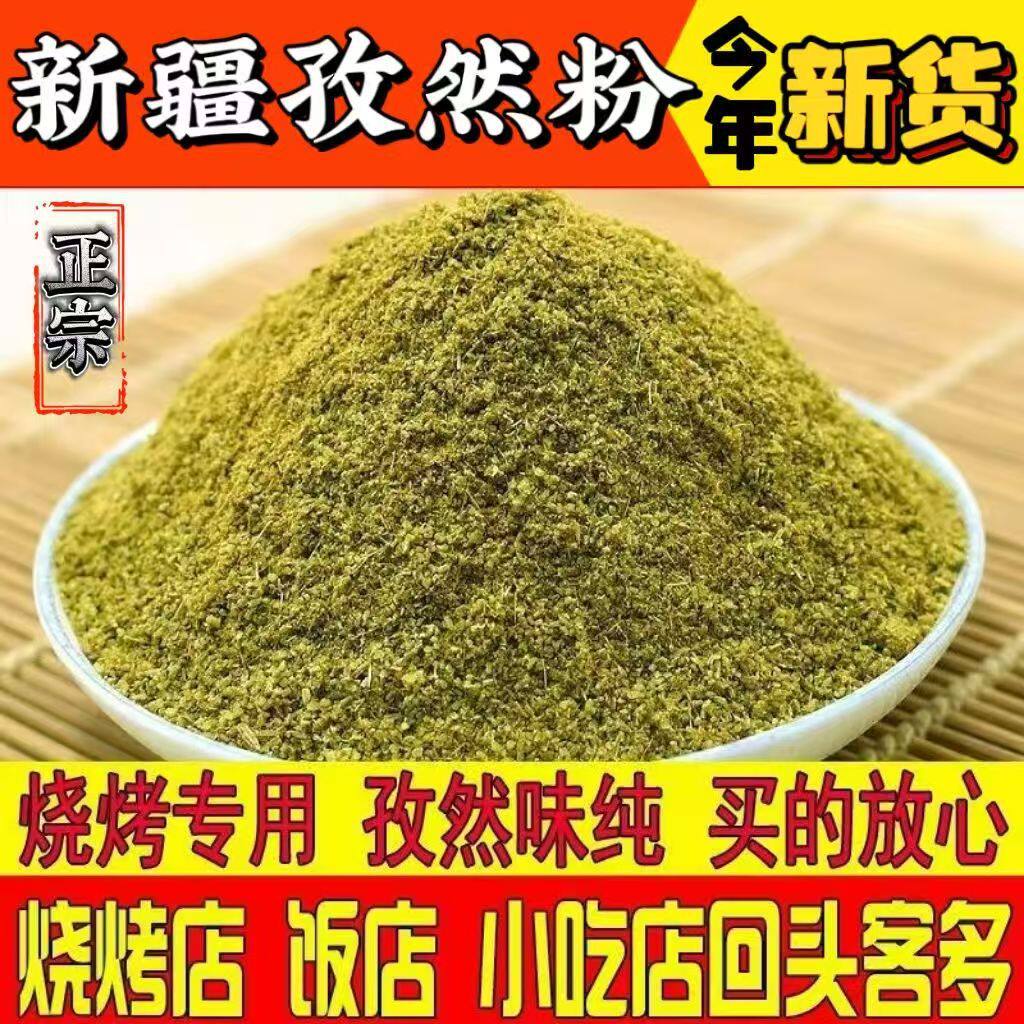 正宗纯孜然粉家用烧烤调料撒料腌料烤鱼材料商用发批孜然粒散装