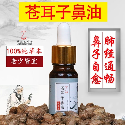 苍耳子鼻炎油儿童按摩精油