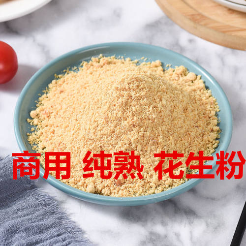 现磨花生粉熟商用原味炒熟超细即食500g克不出油不结块面包蛋糕店