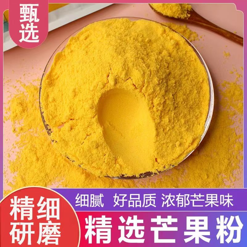 纯芒果粉烘焙专用商用冲饮固体饮料布丁冰激凌甜品原料食用粉细粉