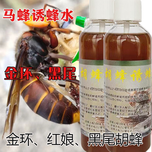 诱蜂水诱蜜蜂招蜂水马蜂胡蜂金环黑尾黄脚七里大黑引蜂神器超声波