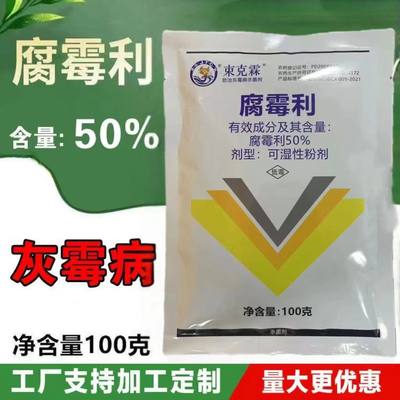 50%腐霉利黄瓜灰霉病农药杀菌剂蔬菜农药杀菌剂灰霉病正品包邮