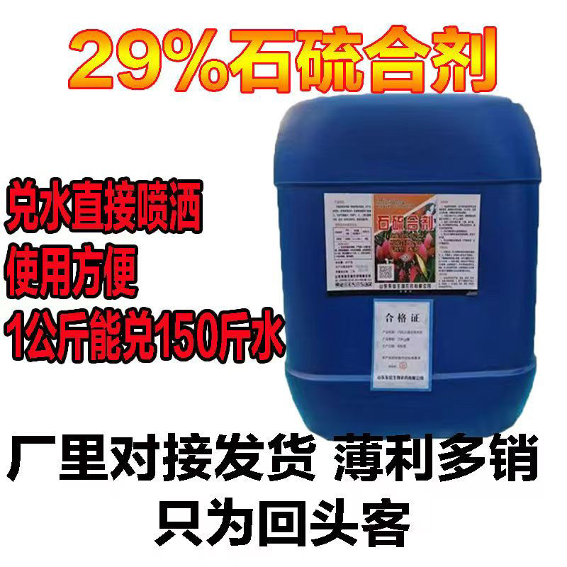 农药29%石硫合剂水剂苹果树农药白粉病果树清园杀菌剂包邮