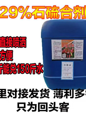 农药29%石硫合剂水剂苹果树农药白粉病果树清园杀菌剂包邮