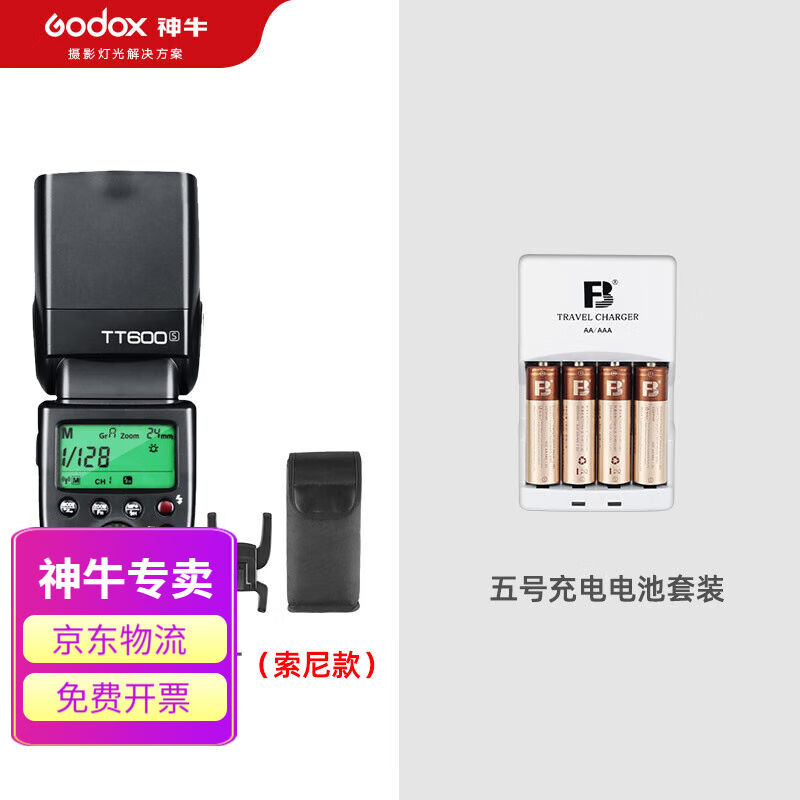 神牛（Godox）TT600S闪光灯离机高速微单相机a7II\/a7m3\/a7r外置