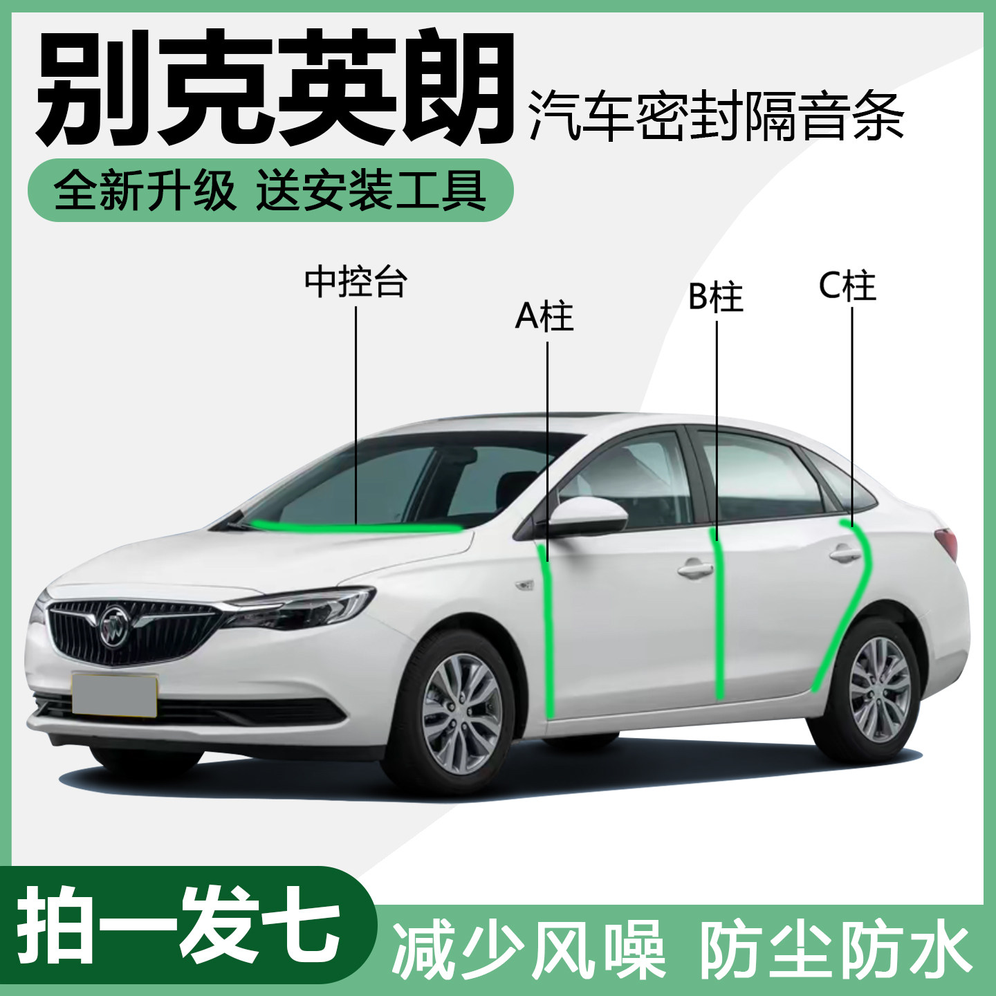 厂家直销别克英朗专用隔音密封条