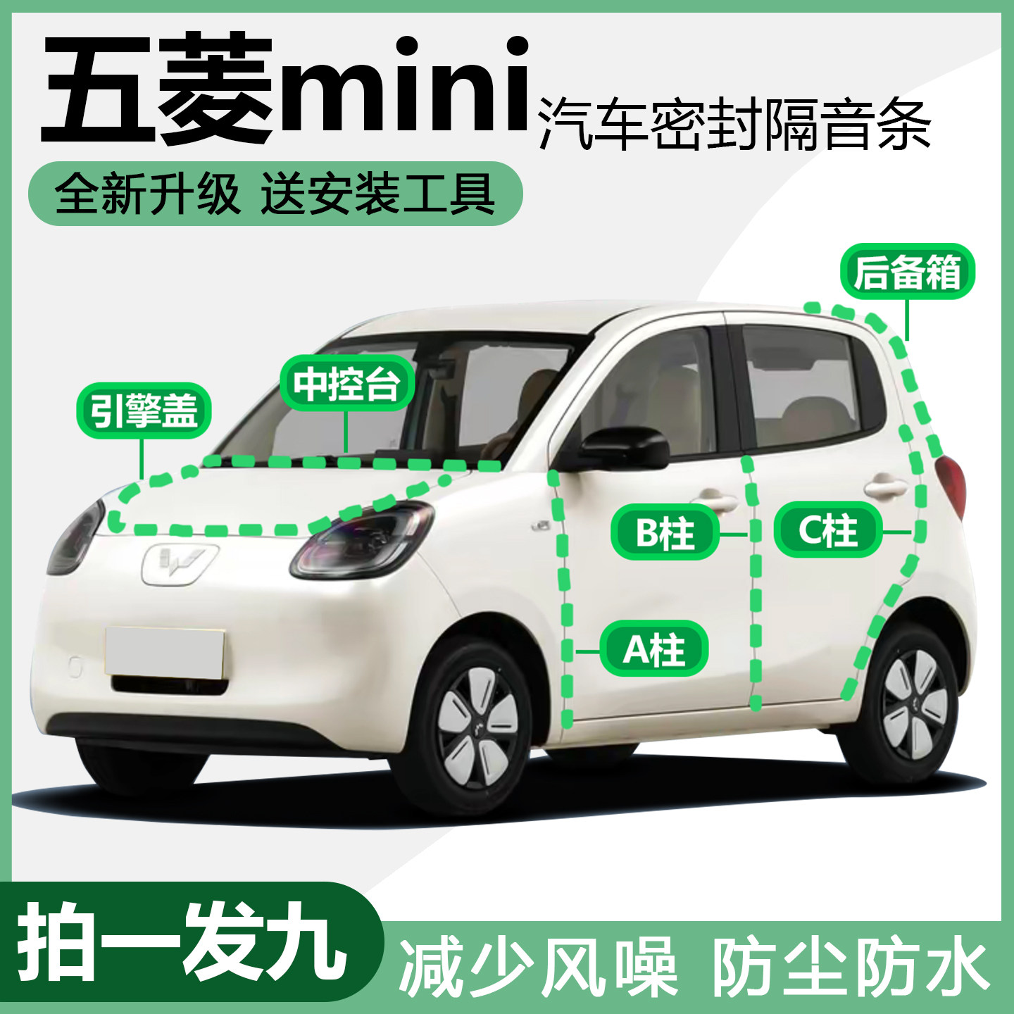五菱宏光MINI全车隔音防尘密封条