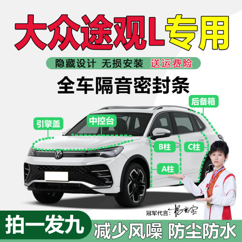 大众途观L汽车门专用隔音密封条