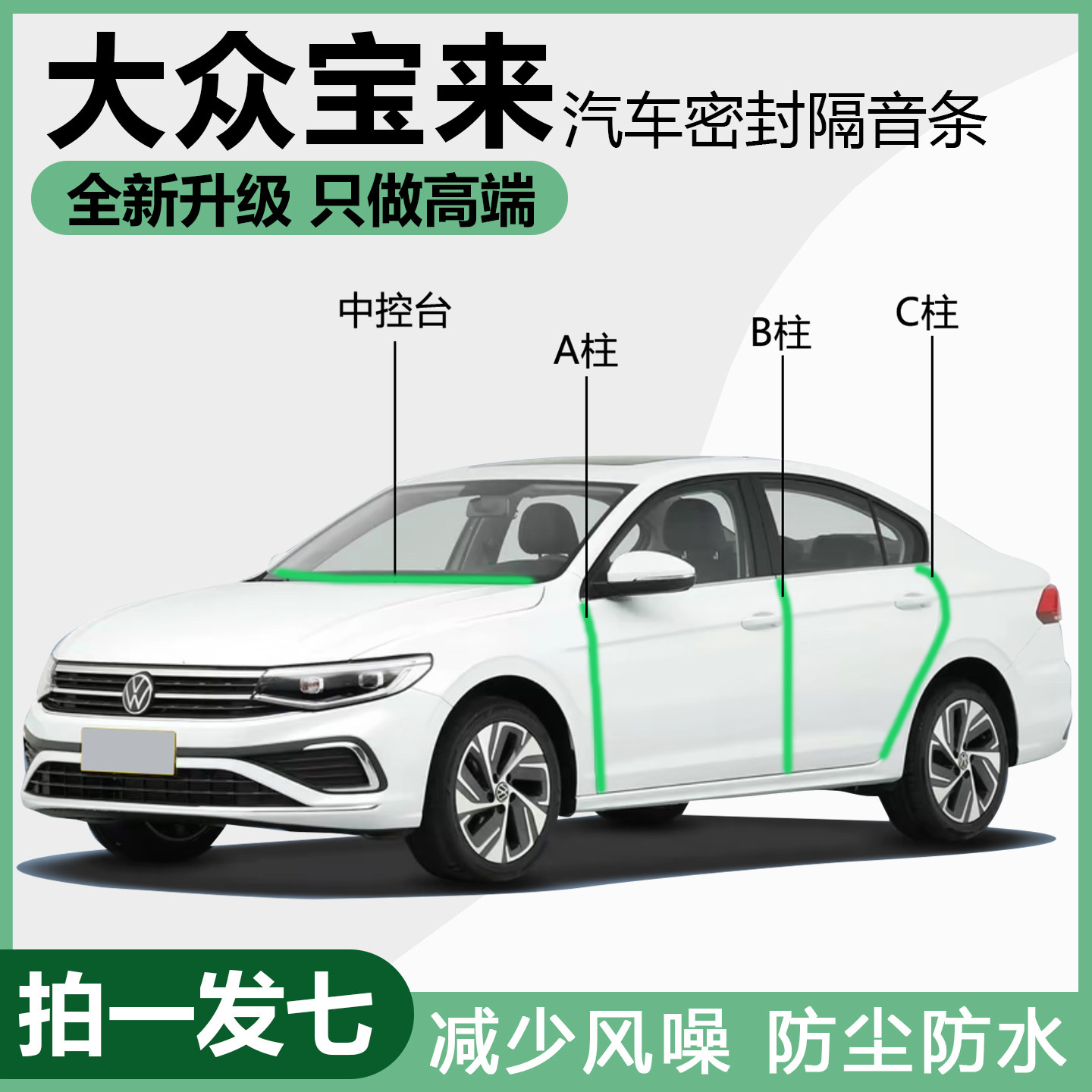 大众宝来全汽车门专用隔音密封条