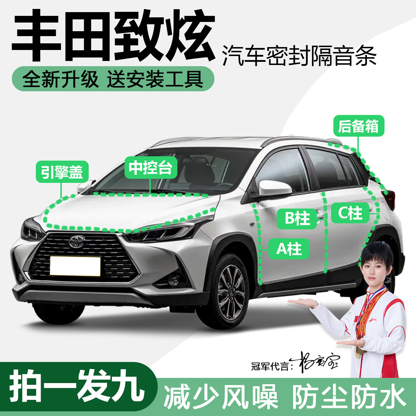 丰田致炫防尘静音防水降噪密封条