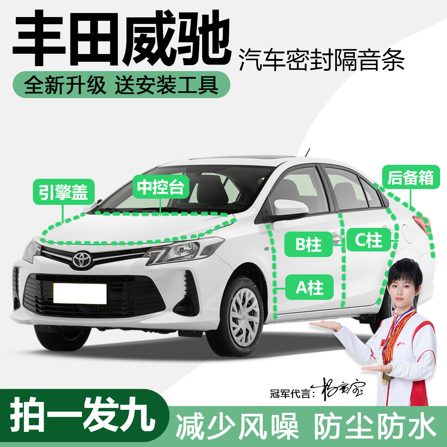丰田威驰防尘雅力士防水静音胶条