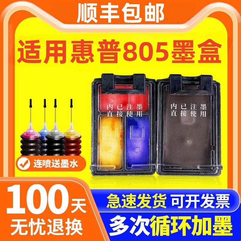 豫胜峰适用惠普805墨盒 HP 2720 2722 2723 2330 1212 1210 2332 2729 打印机墨盒 墨水 可加墨 hp805XL墨盒
