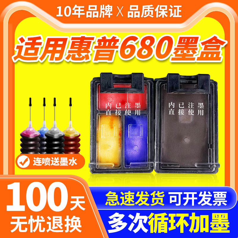 适用惠普680墨盒可加墨HP3636 3638 3776 3777 3778 3838黑彩色2678 2677 2676 2138打印机连供4538 5088连喷