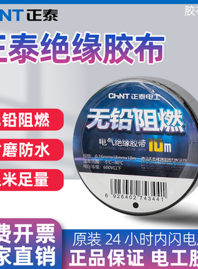 正泰电工黑胶布防水电气耐高温阻燃型电线绝缘胶带胶带黑色防老化