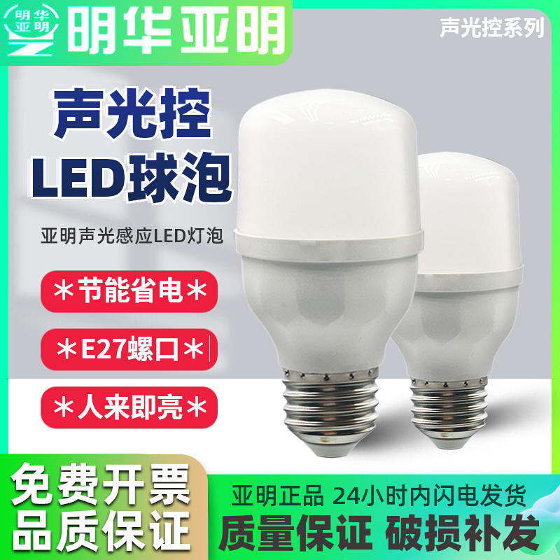 亚明声光控灯泡led灯泡楼道球泡