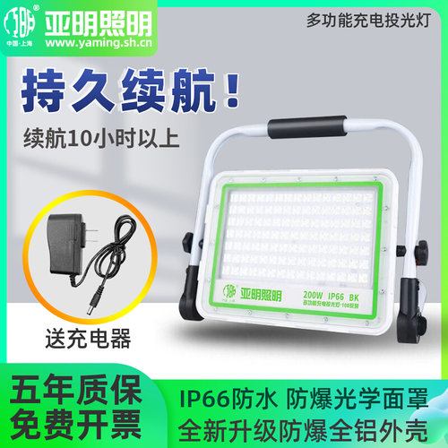 亚明移动充电led投光灯户外应急工地照明停电露营摆地摊便携射灯-封面