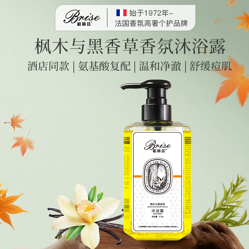 柏丽兹枫木与黑香草植物香氛除螨祛痘沐浴露持久留香保湿沐浴乳