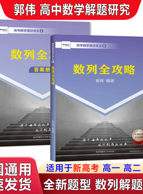 正版郭伟高中数学数列全攻略解题方法技巧题型归纳专题培优高一二