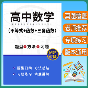 【新版】高中数学不等式函数三角函数必刷题专题训练高考真题专项练习同步高一题型技巧知识点总结复习资料全归纳