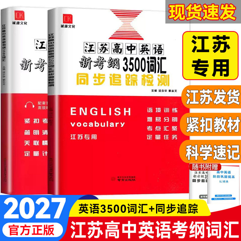 【江苏专用】2027新版译林版新高考新课标高中英语新考纲3500词汇同步追踪检测高一高二高三英语语法训练思维导图高考备考教辅资料