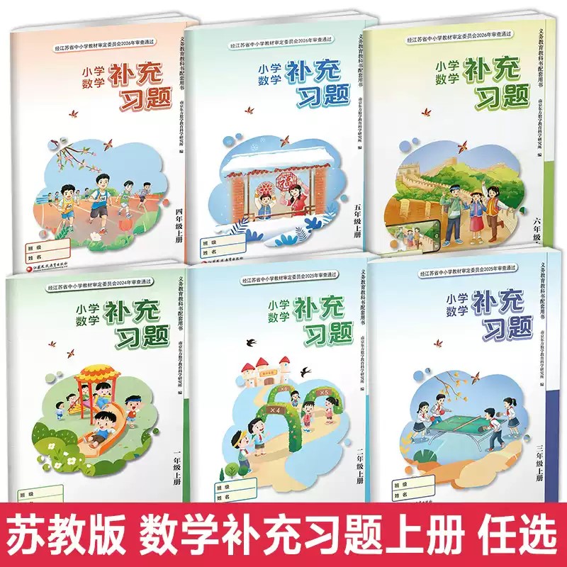 2026秋江苏专用小学补充习题一二三四五六年级上下册语文人教版数学苏教版义务教育教科书配套同步练习册硬笔习字册正版教辅资料