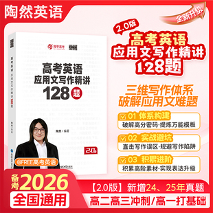 【新版】2026育甲陶然free高考英语应用文写作精讲128题2.0版高一高二高三新高考英语作文模板冲刺专项突破训练含2024-2025年真题