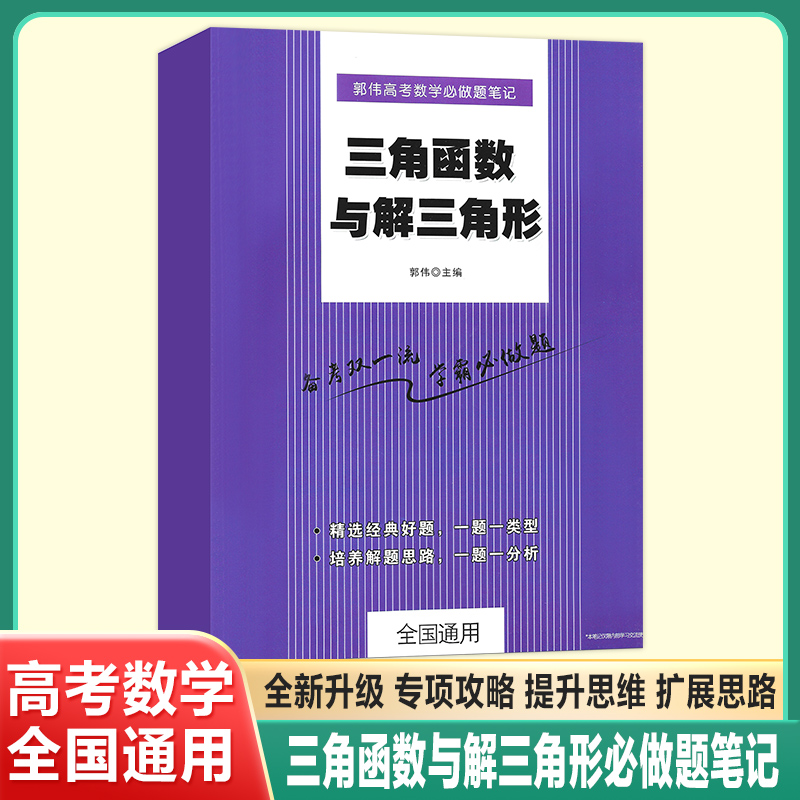 三角函数与解三角形必做笔题笔记