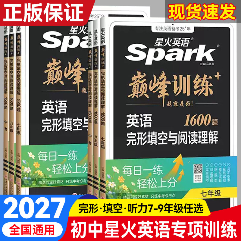 2026星火英语初中巅峰训练七八九年级中考完形填空与阅读理解组合训练英语单词语法全解词汇听力作文时文阅读专项强化必刷题练习册