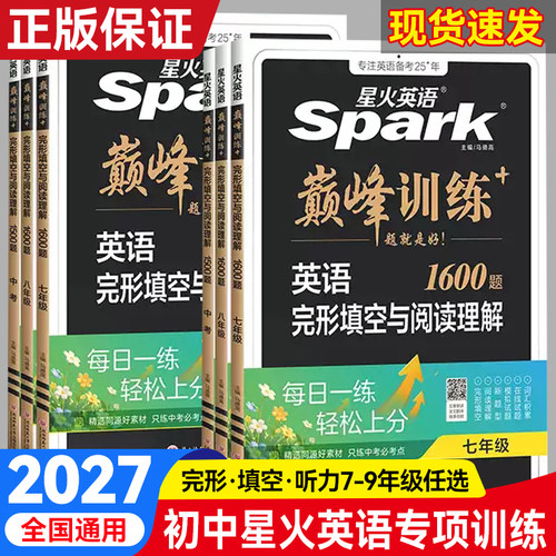 星火英语初中七八九年级巅峰训练