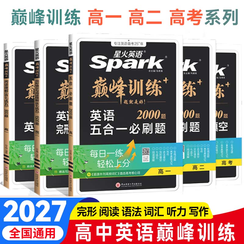 2027新版星火英语高中巅峰训练五合一七合一必刷题高一高二高三高考完形填空阅读理解听力语法填空七选五写作词汇3500专项训练习册